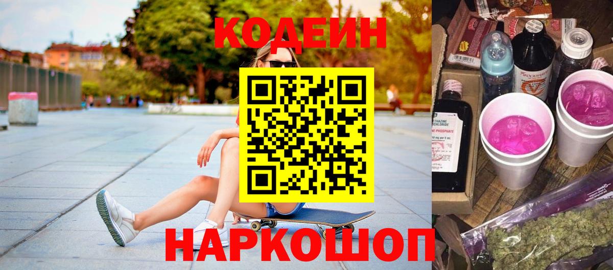 Кодеиновый сироп Lean Purple Drank  Вход с VPN  Великий Устюг  наркота  Кодеин напиток Lean (лин) 